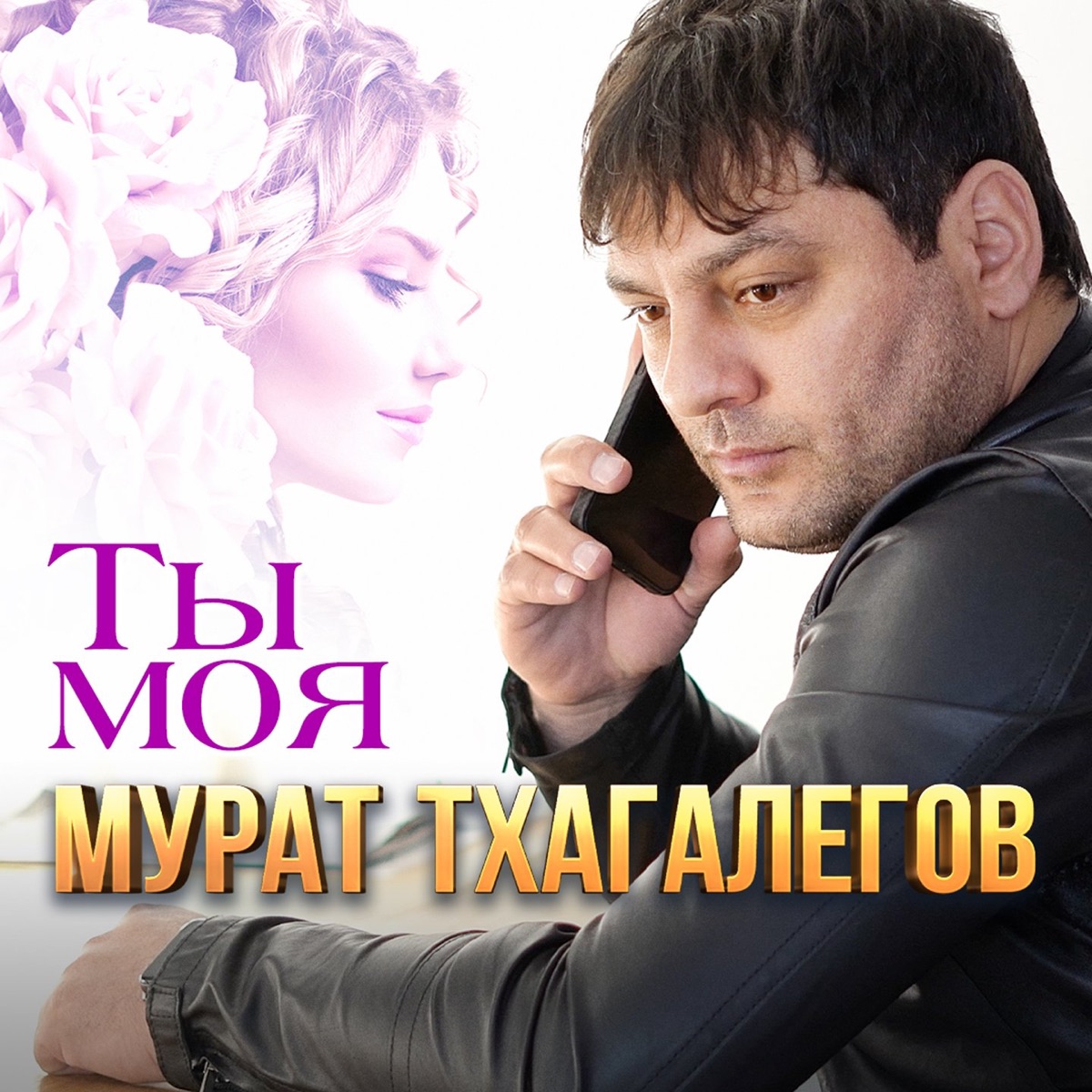 Мурат Тхагалегов – Ты моя: слушать и скачать mp3 песню