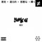 Goku - 777villain lyrics