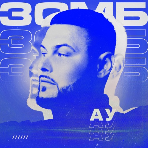 cover for track Ау of artist Зомб