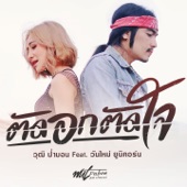 ตัดอกตัดใจ (feat. วันใหม่ ยูนิคอร์น) [Instrumental] artwork