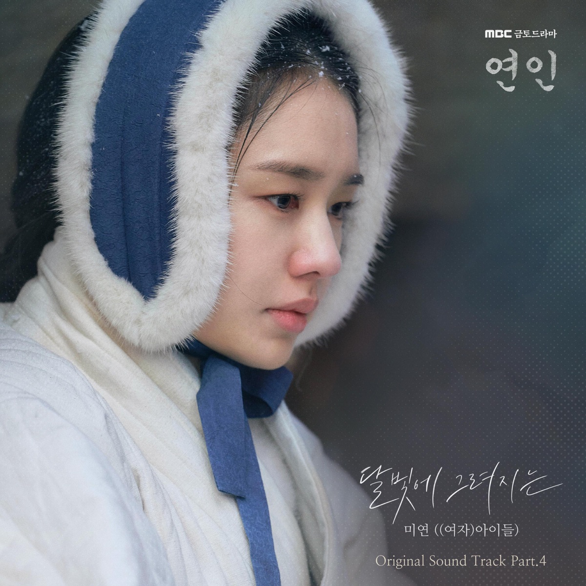 MIYEON - My Dearest (Original Television Soundtrack), Pt.4 - Single (2023) [iTunes Plus AAC M4A]-新房子