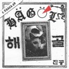 진공 EP