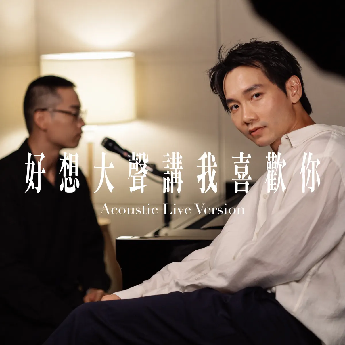 新田公路 - 好想大聲講我喜歡你 (Acoustic Live Version) - Single (2023) [iTunes Plus AAC M4A]-新房子