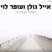 רצתי אחריך artwork