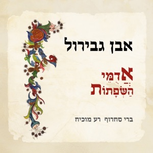 Ibn Gabirol - Adumey HaSefatot (Deluxe Edition)