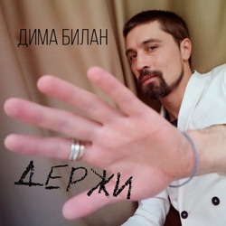 Dima Bilan - Держи