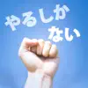 Yarushikanai - Single album lyrics, reviews, download