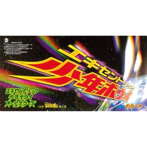 「エキセントリック少年ボウイ」のテーマ - EP