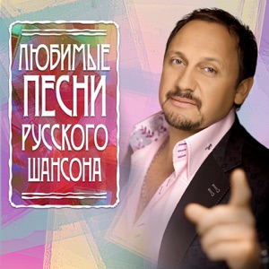 Любимые песни русского шансона