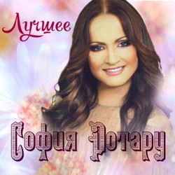 Sofiya Rotaru - Золотое Сердце