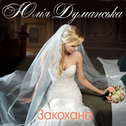 Yuliya Dumanskaya - Закохана