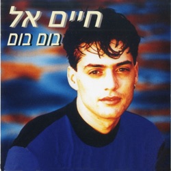 חיים אל - סילחי לי