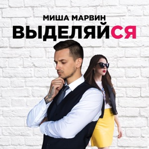 Миша Марвин Выделяйся
