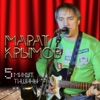 Marat Krymov & MP-3 Projekt - Весёлые девчонки