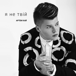Артем Кай - Я Не Твій