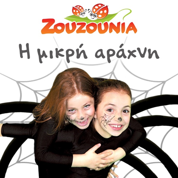 I Mikri Arachni - Zouzounia