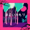DEVIL NO ID - まよいのもり