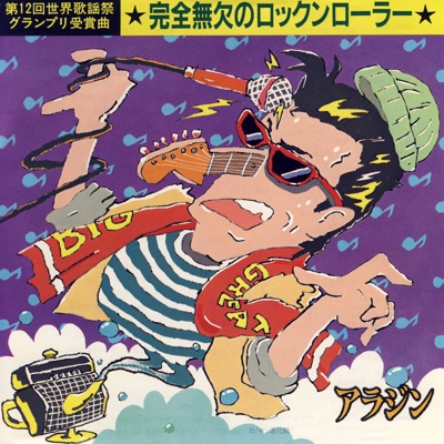 無欠の