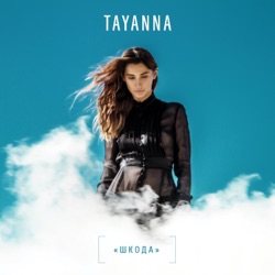 TAYANNA - Шкода
