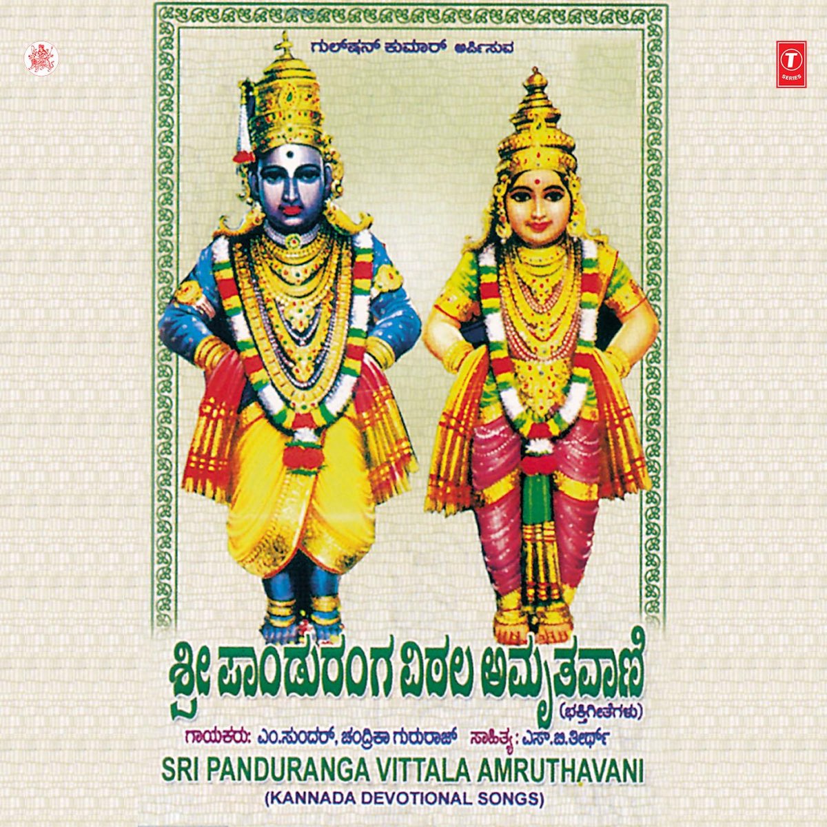 Sri Panduranga Vittala Amruthavani by M. Sundar & Chandrika ...
