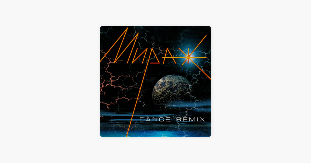 Dance remix mp3. Мираж Млечный путь. Мираж Dance Remix. Мираж я больше не прошу Dance Remix. Млечный путь Мираж караоке.