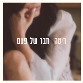 חבר של פעם artwork