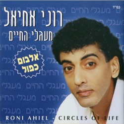 רוני אחיאל - יום ועוד יום
