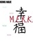 M.E.R.K. - King Naje lyrics