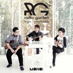 Radio Garden - คนไหนไม่สำคัญ