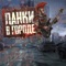 Титьки - Good Times lyrics