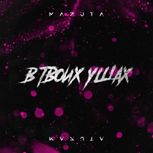 В твоих ушах - Single