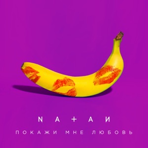 Покажи мне любовь - Single