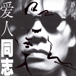 Lo Ta-You (羅大佑) - Lian Qu 1990 (戀曲1990) - 排舞 音乐