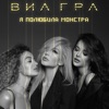 Я полюбила монстра - Single