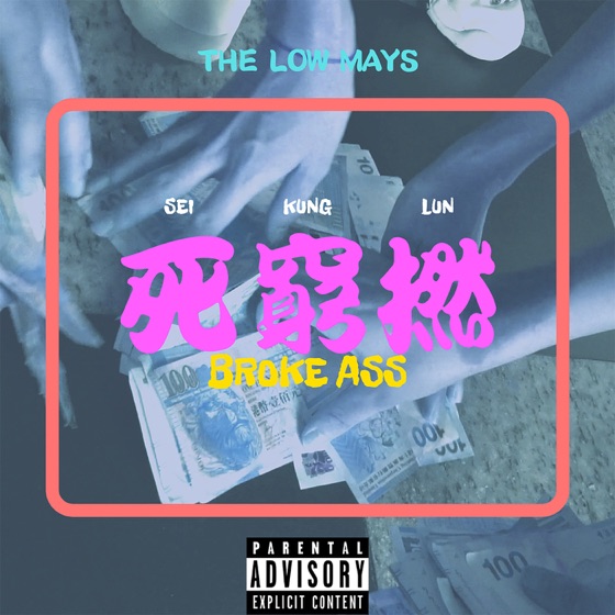 Cover artwork for 死窮撚