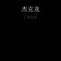 I Think - jennson & 杰克龙