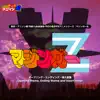 熱烈!アニソン魂 THE LEGEND 不朽の名作TVアニメシリーズ『マジンガーZ』 album lyrics, reviews, download