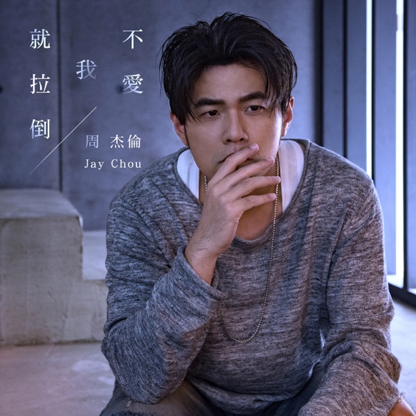 Jay Chou - If You Don’t Love Me, It’s Fine