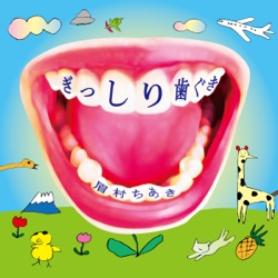 ナックルセンス (from「ぎっしり歯ぐき」)