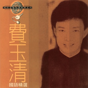 Fei Yu Ching (費玉清) - Ci Qing Yong Bu Liu (此情永不留) - 排舞 音乐