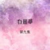 白麗華 - 也是情歌