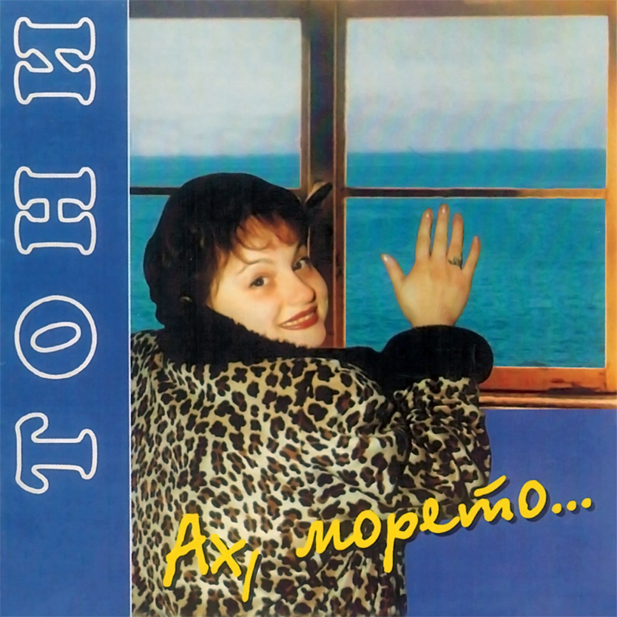 ‎Ах, морето by Toni Dimitrova on Apple Music