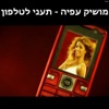 תעני לטלפון - Single