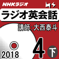 NHK ラジオ英会話 2018年4月号(下)