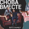 Снова вместе - Single