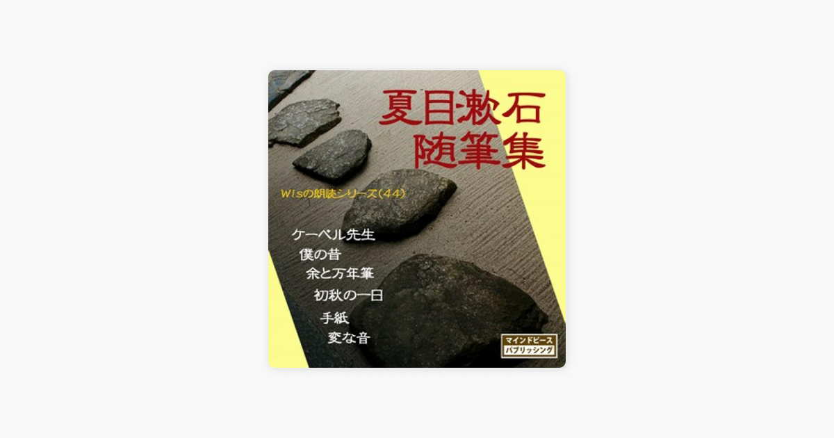 夏目漱石随筆集 Wisの朗読シリーズ 44 On Apple Books