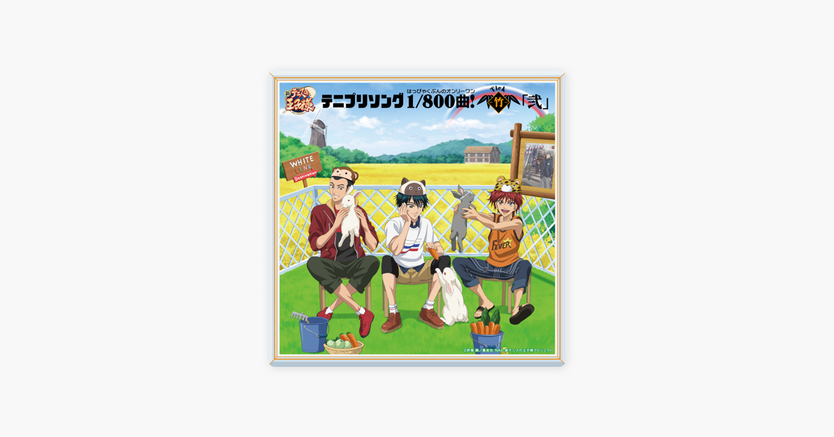 Various Artistsの テニプリソング1 800曲 はっぴゃくぶんのオンリーワン 竹 Tick 弐 アニメ 新テニスの王子様 をitunesで