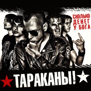 Сколько денег у Бога? - EP