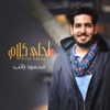 محمود راتب - أحلى كلام