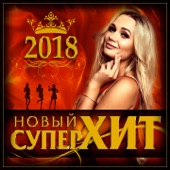 Новый супер хит 2018 artwork